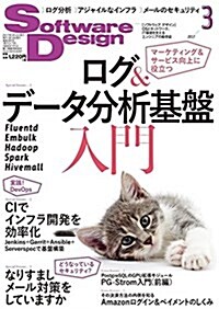 ソフトウェアデザイン 2017年 03 月號 [雜誌] (雜誌, 月刊)