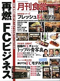 月刊食堂 2017年 03 月號 [雜誌] (雜誌, 月刊)