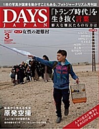 DAYS JAPAN2017年3月號 (雜誌, 月刊)