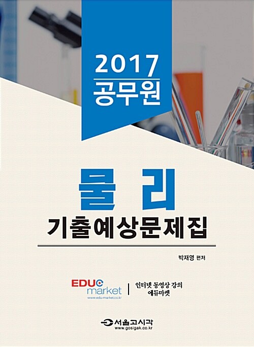 2017 공무원 물리 기출예상문제집