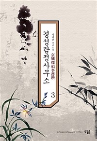 경성탐정사무소 :박하민 장편소설 