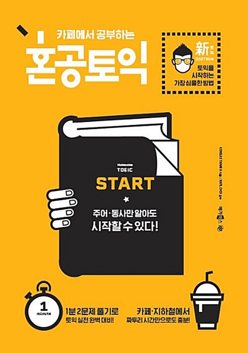 [중고] 카페에서 공부하는 혼공 토익 Start (신토익 Edition)