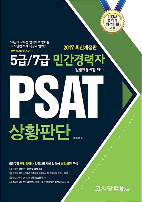 2017 5급 / 7급 민간경력자 일괄채용시험대비 PSAT 상황판단