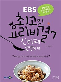 EBS 최고의 요리비결 7 : 신미혜 선생님 편 - 호텔 한식 35년 내공이 한 권에!