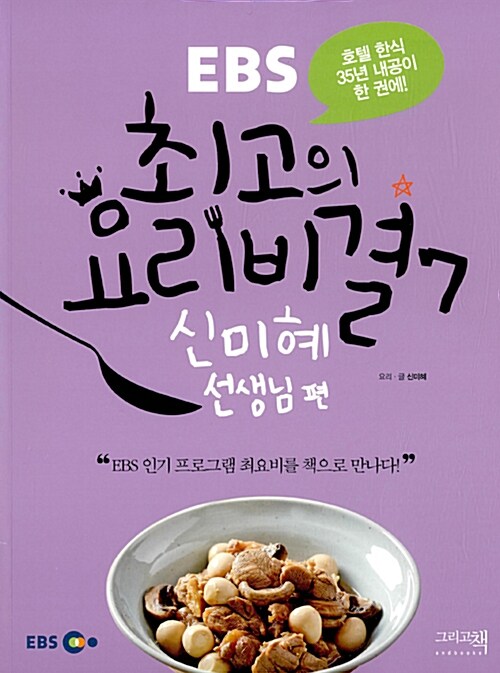 [중고] EBS 최고의 요리비결 7 : 신미혜 선생님 편