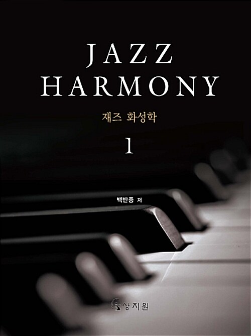 재즈 화성학= Jazz harmony. 1