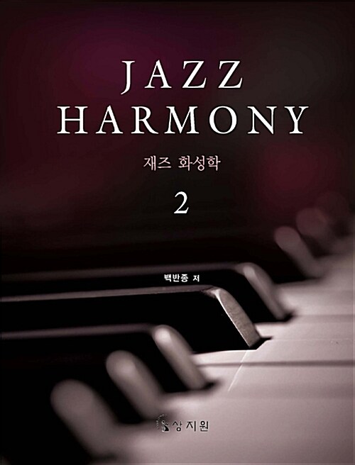 재즈 화성학= Jazz harmony. 2 (part1)