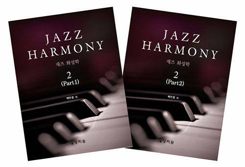 재즈 화성학 Jazz Harmony 2 - 전2권