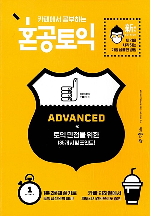 카페에서 공부하는 혼공 토익 Advanced (신토익 Edition)