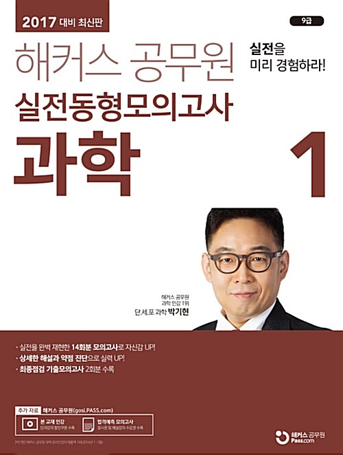 2017 해커스 공무원 실전동형모의고사 과학 1