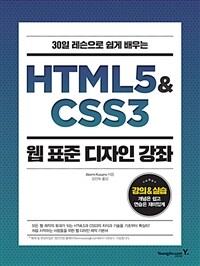 (30일 레슨으로 쉽게 배우는) HTML5 & CSS3 :웹 표준 디자인 강좌 