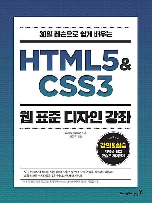 [중고] HTML5 & CSS3 웹 표준 디자인 강좌