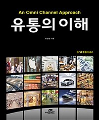 유통의 이해 :An omni channel approach 