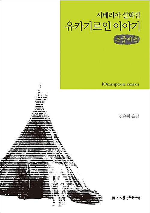 [큰글씨책] 유카기르인 이야기 