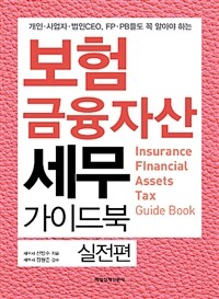 (개인·사업자·법인CEO, FP·PB들도 꼭 알아야 하는) 보험 금융자산 세무 가이드북 : 실전편