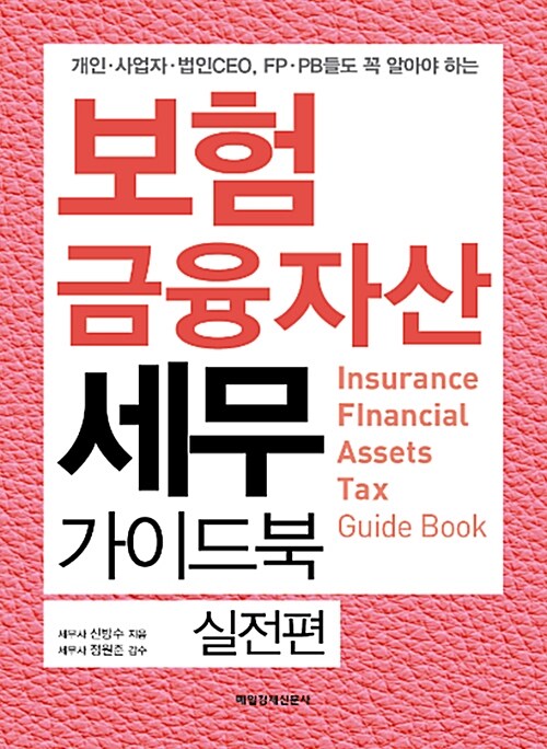 [중고] 보험·금융자산세무 가이드북 - 실전편