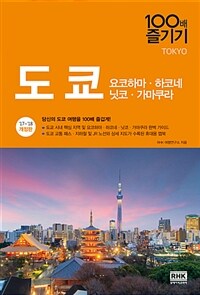도쿄 100배 즐기기 : 요코하마·하코네·닛코·가마쿠라 : '17~'18 개정판