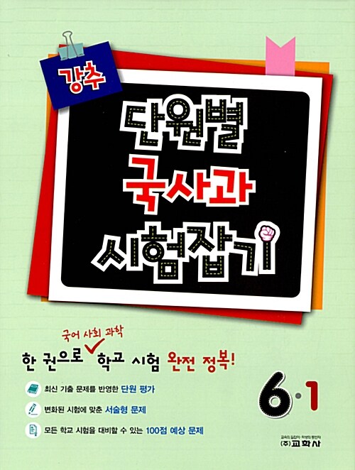 강추 단원별 국사과 시험잡기 6-1 (2017년)