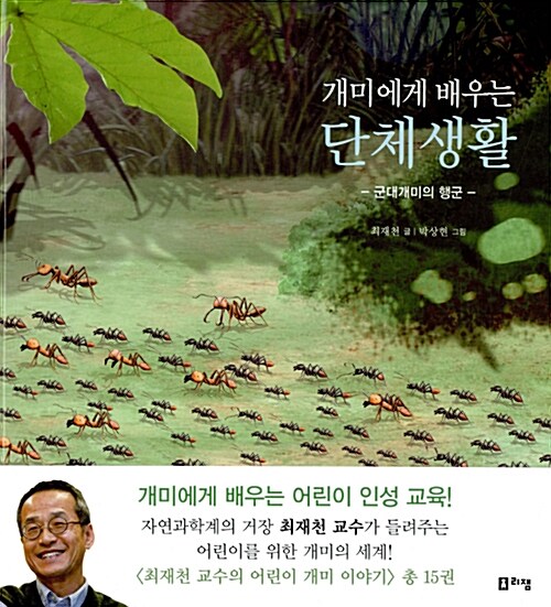 [중고] 개미에게 배우는 단체생활