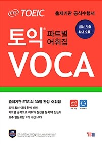 ETS TOEIC VOCA (출제기관 ETS 토익 보카/ 최신 기출/ 무료 단어 암기용 어플+MP3+쪽지 시험지)