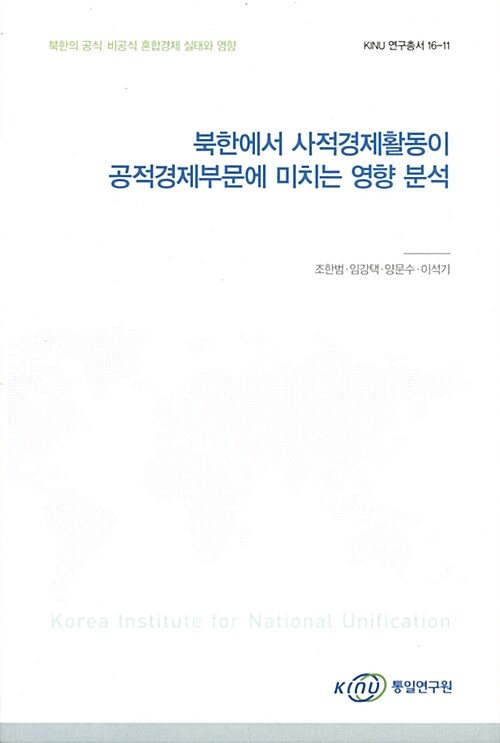 북한에서 사적경제활동이 공적경제부분에 미치는 영향 분석