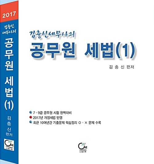 2017 김충신 세무사의 공무원 세법 1