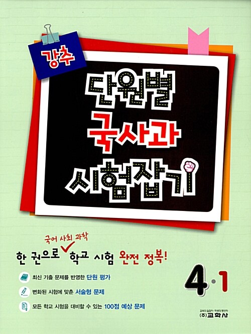 강추 단원별 국사과 시험잡기 4-1 (2017년)