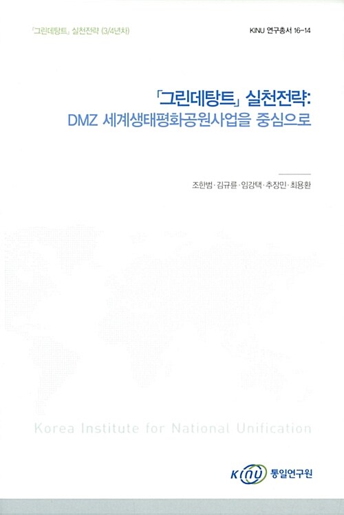 그린데탕트 실천전략 : DMZ 세계생태평화공원사업을 중심으로