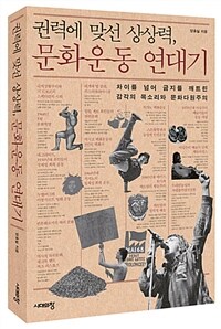 권력에 맞선 상상력, 문화운동 연대기 : 차이를 넘어 금지를 깨트린 감각의 목소리와 문화다원주의