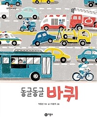 동글동글 바퀴