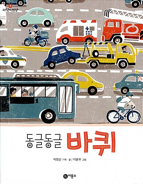 [중고] 동글동글 바퀴