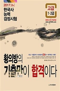 황의방의 기출만이 합격이다 한국사 능력 검정시험 고급(1.2급) 2판