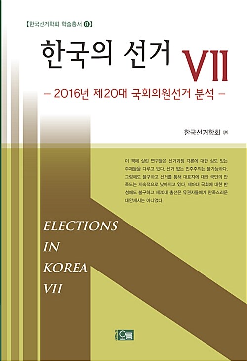 한국의 선거 Ⅶ