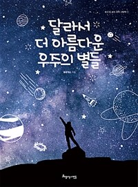 달라서 더 아름다운 우주의 별들 