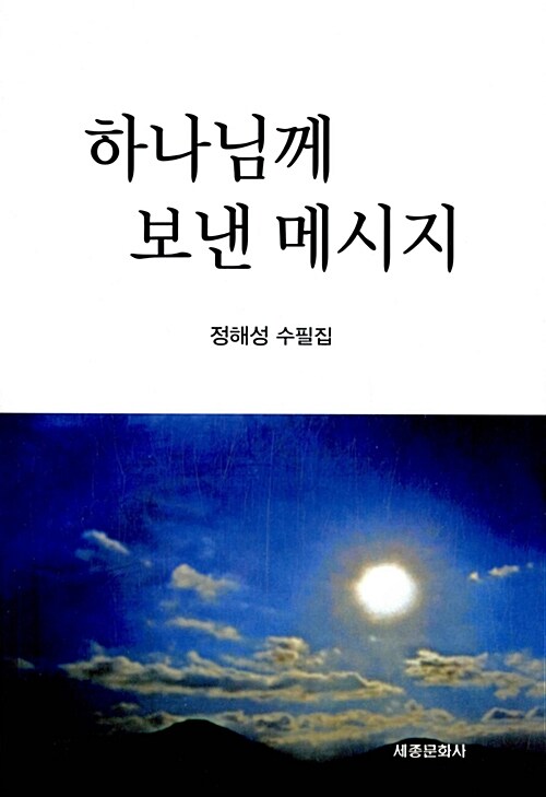 하나님께 보낸 메시지