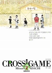 크로스게임 =소장판.Cross game 