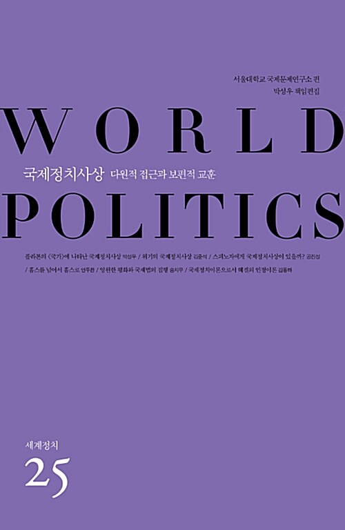 국제정치사상 : 다원적 접근과 보편적 교훈