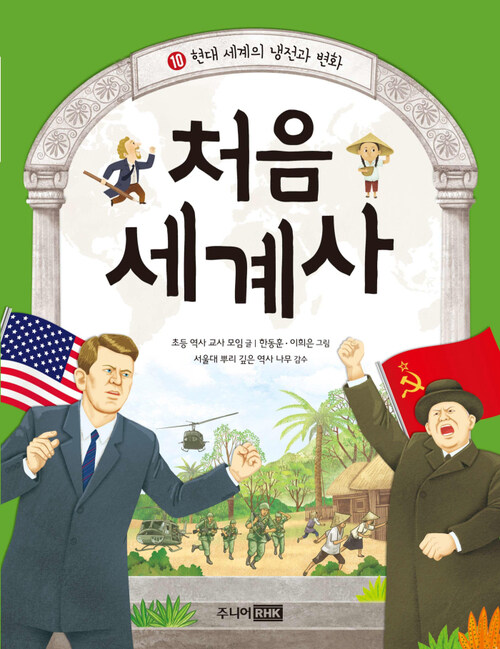 처음 세계사 10