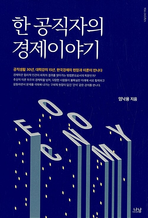 한 공직자의 경제이야기