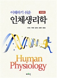 (이해하기 쉬운) 인체생리학 =Human physiology 