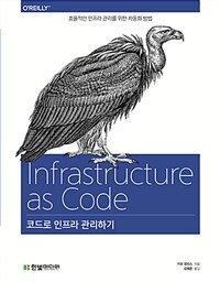 코드로 인프라 관리하기 =효율적인 인프라 관리를 위한 자동화 방법 /Infrastructure as code 