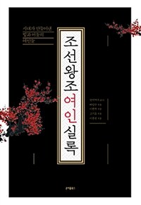 조선왕조여인실록 :시대가 만들어낸 빛과 어둠의 여인들 