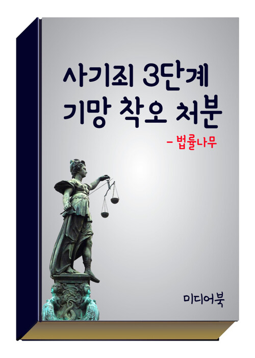 사기죄 3단계 기망 착오 처분