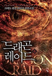 드래곤 레이드 =크레도 퓨전 판타지 장편소설 /Dragon raid 