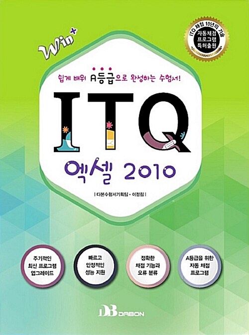 ITQ 엑셀 2010 (자동채점프로그램 제공)