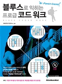 블루스로 익히는 프로급 코드 워크 =Blues chord work 