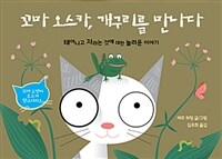 꼬마 오스카, 개구리를 만나다 :태어나고 자라는 것에 대한 놀라운 이야기 