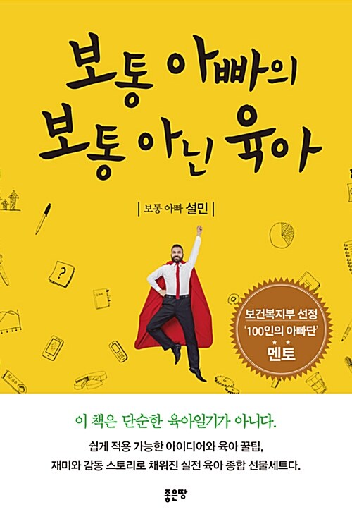 [중고] 보통 아빠의 보통 아닌 육아