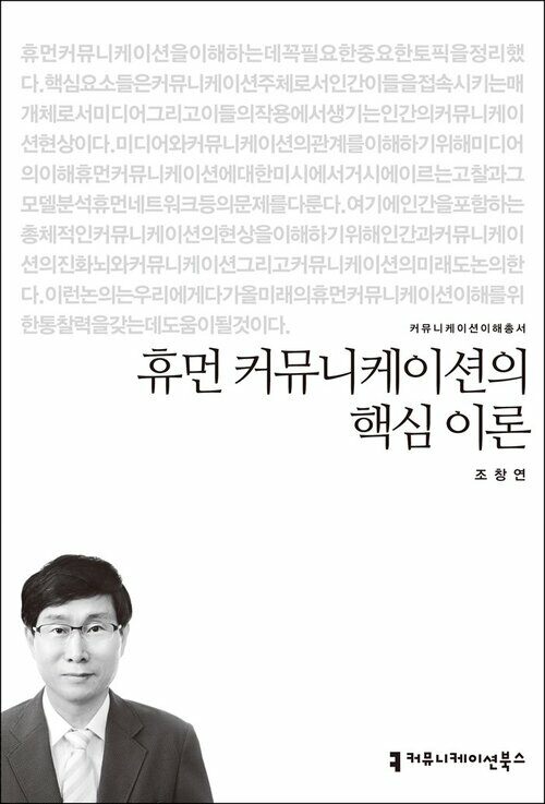 휴먼 커뮤니케이션의 핵심 이론 - 커뮤니케이션이해총서