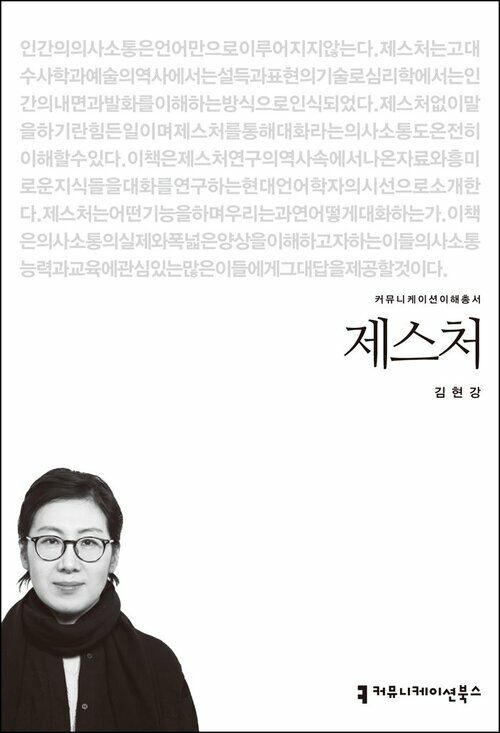 제스처 - 커뮤니케이션이해총서